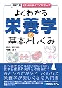 図解入門 よくわかる栄養学の基本としくみ (メディカルサイエンスシリーズ)