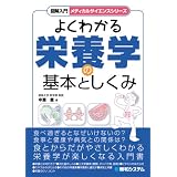 図解入門 メディカルサイエンスシリーズ よくわかる栄養学の基本としくみ