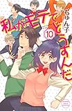 私がモテてどうすんだ(10) (講談社コミックス別冊フレンド)