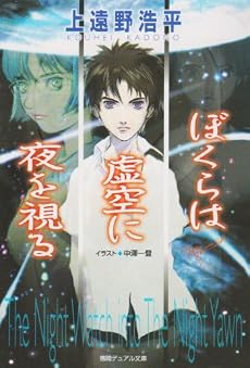 ぼくらは虚空に夜を視る (徳間デュアル文庫)