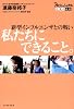 私たちにできること。 新型インフルエンザとの戦い (NHKプロフェッショナル仕事の流儀)