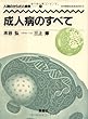 人間のからだと病気 (3)