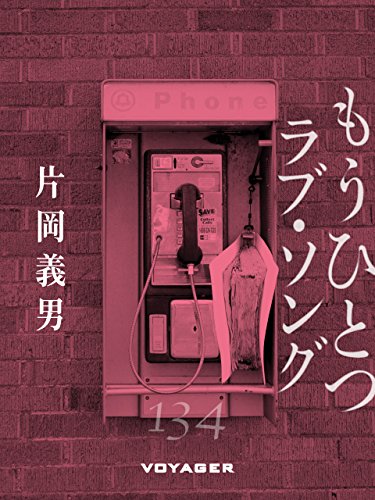 もうひとつラヴ・ソング (Japanese Edition)