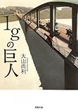 書評 1gの巨人 by オスギ