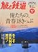 旅と鉄道 2012年 01月号 [雑誌]