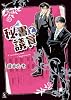秘書と議員 (スラッシュラッシュコミックス) (S-lash2Comics 8)
