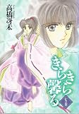 きらきら馨る (7の巻) (Wings comics)