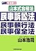 山本式合格法民事訴訟法民事執行法・民事保全法