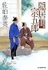 隠居宗五郎―鎌倉河岸捕物控〈14の巻〉 (時代小説文庫)