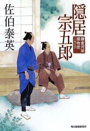 Cover image : 隠居宗五郎―鎌倉河岸捕物控〈14の巻〉 (時代小説文庫)