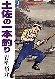 土佐の一本釣り(1) (ビッグコミックス) 土佐の一本釣り