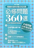 看護師国家試験合格対策 必修問題360選〈2011年度〉