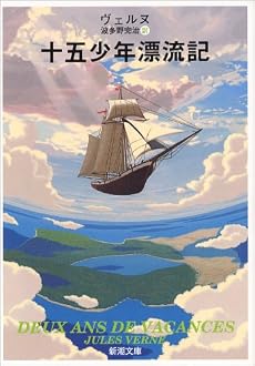 十五少年漂流記 (新潮文庫)