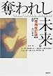 奪われし未来・増補改訂版