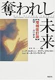 奪われし未来・増補改訂版