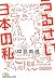 中島 義道: うるさい日本の私 (日経ビジネス人文庫)