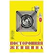 Russian -Strange Woman - Movie Poster