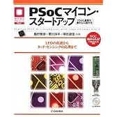 PSoCマイコン・スタートアップ[PSoC基板&書き込み器付き]─LEDの点滅からタッチ・センシングの応用まで マイコン活用シリーズ