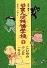 やまんば妖怪学校〈1〉こいぬのクンは一年生