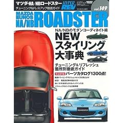 マツダ・NA/NBロードスター (vol.149 NEWS mook ハイパーレブ 車種別チューニング&ドレスアップ徹底)