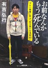 お前なんかもう死んでいる(有吉弘行)