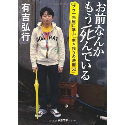 お前なんかもう死んでいる プロ一発屋に学ぶ「生き残りの法則50」 (双葉文庫)
