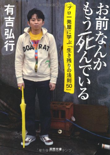 お前なんかもう死んでいる プロ一発屋に学ぶ「生き残りの法則５０」 (双葉文庫)