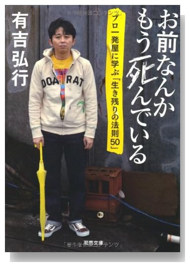 お前なんかもう死んでいる プロ一発屋に学ぶ「生き残りの法則５０」 (双葉文庫)