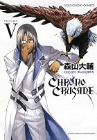 クロノクルセイド 第05巻