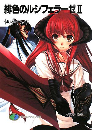 緋色のルシフェラーゼ 2 (2) (富士見ファンタジア文庫 183-2)