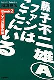 藤子不二雄AファンはここにいるBook〈2〉Aマンガ論序説編