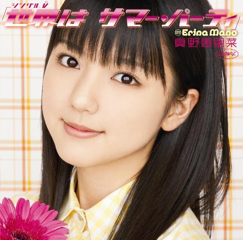 シングルV「世界は サマー・パーティ」 [DVD]