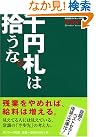千円札は拾うな。