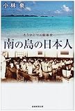 南の島の日本人―もうひとつの戦後史