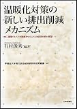 温暖化対策の新しい排出削減メカニズム 二国間クレジット制度を中心とした経済分析と展望 (早稲田大学現代政治経済研究所研究叢書41)