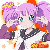 ゆるゆりのうたシリーズ♪04　まるごと！（歌：吉川ちなつ／CV：大久保瑠美）