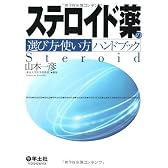 ステロイド薬の選び方・使い方ハンドブック