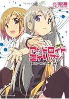 A＆A アンドロイド・アンド・エイリアン 星にいくつかの願いを