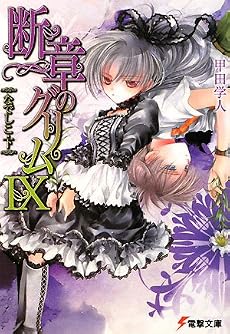断章のグリム〈9〉なでしこ〈下〉 (電撃文庫)