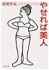 やせれば美人 (新潮文庫)