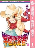 学園恋愛者！【期間限定無料】 1 (りぼんマスコットコミックスDIGITAL)