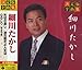 細川たかし, &#x6C7A;&#x5B9A;&#x7248; &#x5168;&#x66F2;&#x96C6; &#x7D30;&#x5DDD;&#x305F;&#x304B;&#x3057; GES-14821, 発売中