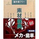 素材辞典 Vol.27 メカ・歯車編
