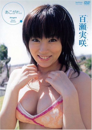 [画像] 百瀬実咲 あこがれ