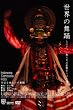 世界の舞踊 ヒンドゥー教とその影響をうけた国々 [DVD]