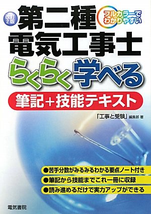フルカラーでわかりやすい第二種電気工事士らくらく学べる筆記+技能テキストのJPEG画像