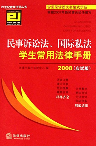 民事诉讼法、国际私法学生常用法律手册：应试版
 (Law Press.China) (Chinese Edition)