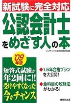 公認会計士をめざす人の本〈&rsquo;09年版〉
