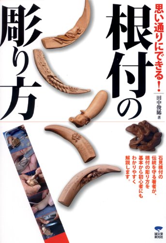 思い通りにできる　根付の彫り方: 匠が伝える　木で彫る石見根付