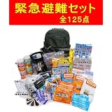 非常用緊急持ち出し 125点ファミリーセット　防災避難セット　充実安心セット♪